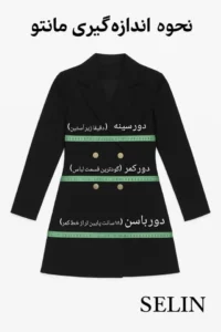 نحوه اندازه‌گیری مانتو